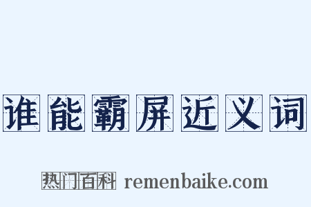 谁能霸屏近义词是什么意思的图片
